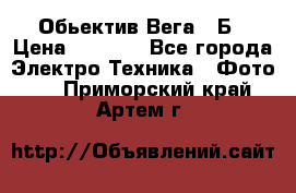 Обьектив Вега 28Б › Цена ­ 7 000 - Все города Электро-Техника » Фото   . Приморский край,Артем г.
